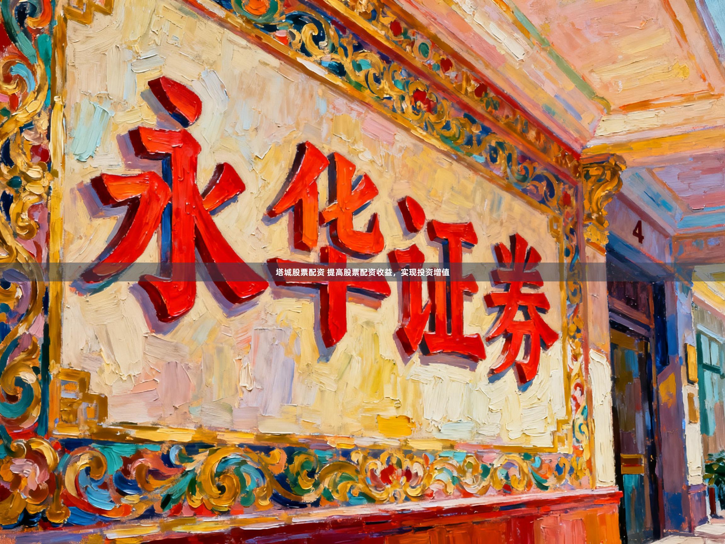 塔城股票配资 提高股票配资收益，实现投资增值