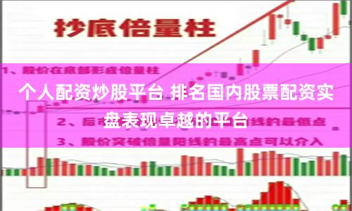 个人配资炒股平台 排名国内股票配资实盘表现卓越的平台