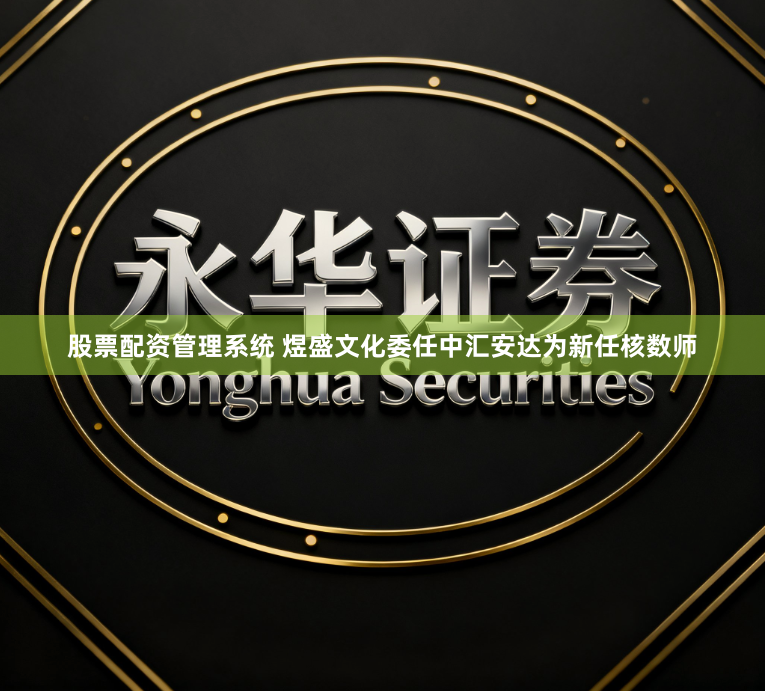 股票配资管理系统 煜盛文化委任中汇安达为新任核数师